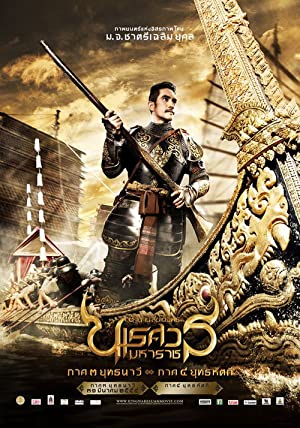 ตำนานสมเด็จพระนเรศวรมหาราช ภาค 3 : ตอน ยุทธนาวี King Naresuan 3 (2011)