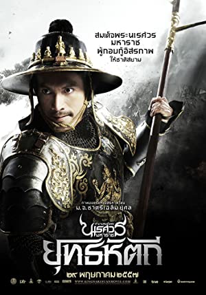 ตำนานสมเด็จพระนเรศวรมหาราช ภาค 5 : ตอน ยุทธหัตถี King Naresuan 5 (2014)