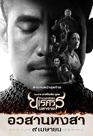 ตำนานสมเด็จพระนเรศวรมหาราช ภาค 6 : ตอน อวสานหงสา King Naresuan 6 (2015)