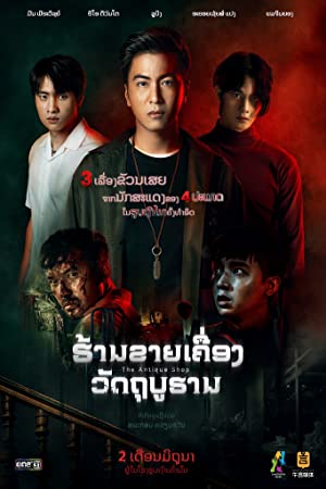 ร้านของเก่า The Antique Shop (2022)