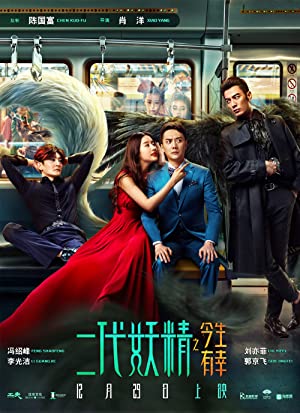 Hanson and the Beast (Er dai yao jing) (2017) ป่วนหัวใจยัยปีศาจ
