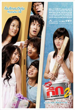 เดอะ กิ๊ก 2 รักนะ อิอิ (2007) The Gig 2