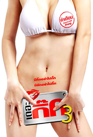 เดอะกิ๊ก 3 (2009) The Gig 3