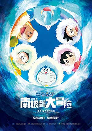 Doraemon: Great Adventure in the Antarctic Kachi Kochi (2017) โดราเอมอน ตอน คาชิ-โคชิ การผจญภัยขั้วโลกใต้ของโนบิตะ