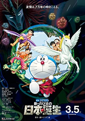 Doraemon: Nobita and the Birth of Japan (2016) โดราเอมอน ตอน โนบิตะกำเนิดประเทศญี่ปุ่น