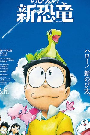 Doraemon: Nobita's New Dinosaur (2020) โดราเอมอน เดอะมูฟวี่ ตอน ไดโนเสาร์ตัวใหม่ของโนบิตะ
