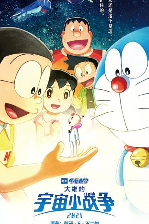 Doraemon the Movie: Nobita’s Little Star Wars 2021 (2022) โดราเอมอน ตอน สงครามอวกาศจิ๋วของโนบิตะ 2021