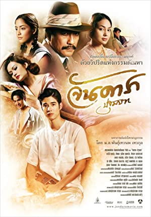 จันดารา ปฐมบท (2012)