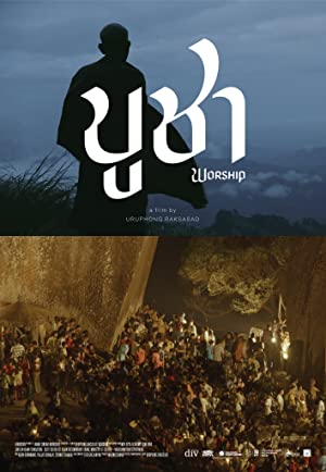 บูชา Worship (2021)