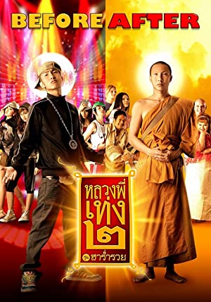 หลวงพี่เท่ง 2 รุ่น ฮาร่ำรวย (2008)