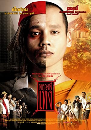 หลวงพี่เท่ง (2005) The Holy Man