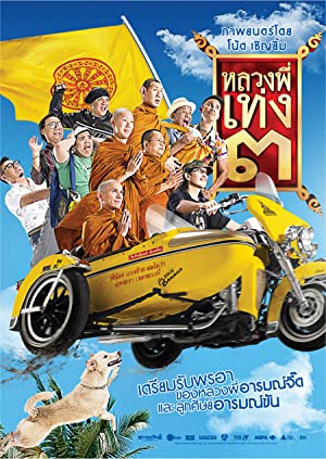หลวงพี่เท่ง 3 รุ่นฮา เขย่าโลก (2010)