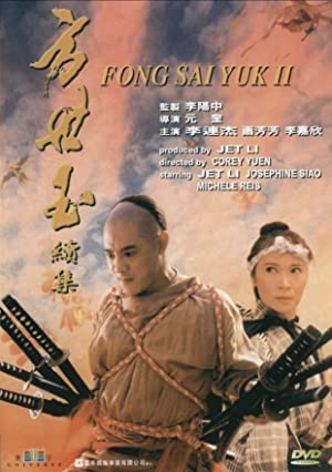 Fong Sai Yuk 2 (1993) ปึงซีเง็ก ปิดตาสู้