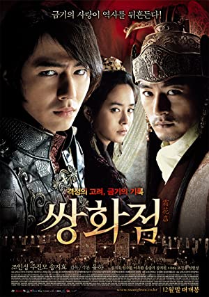 Frozen Flowers (2008) อำนาจ/ราคะ ใครจะหยุดได้