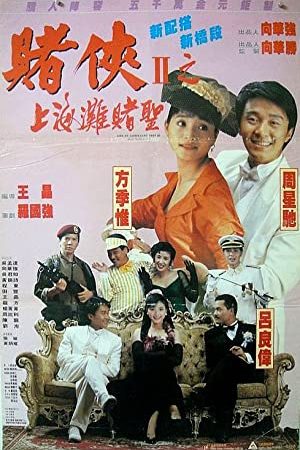 God of Gamblers 3 (1991) คนตัดคน 3