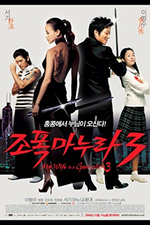 My Wife is a Gangster 3 (2006) ขอโทษอีกที แฟนผมเป็น...ยากูซ่า