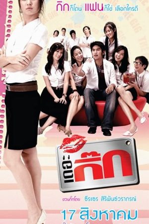 เดอะกิ๊ก ภาค 1 (2006) The Gig 1