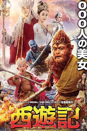 The Monkey King 3 (2018) ไซอิ๋ว 3 ศึกราชาวานรตะลุยเมืองแม่ม่าย