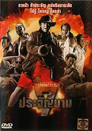 7 ประจัญบาน (2002)