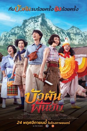 บัวผัน ฟันยับ (2022)