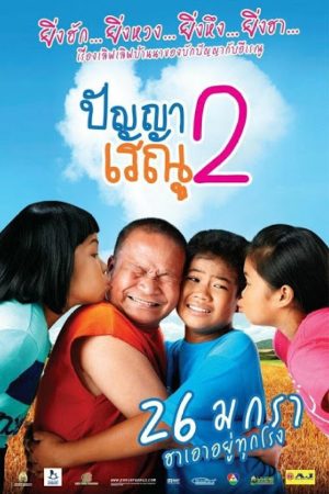 ปัญญาเรณู 2 (2012)