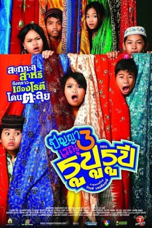 ปัญญาเรณู 3 ตอน รูปู รูปี (2013)