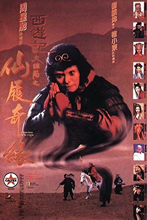 A Chinese Odyssey Part Two: Cinderella (1995) ไซอิ๋ว 95 เดี๋ยวลิงเดี๋ยวคน ภาค 2