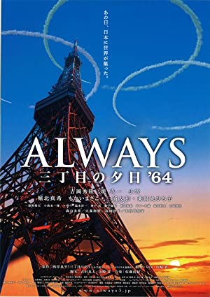 Always: Sunset on Third Street 3 (2012) ถนนสายนี้ หัวใจไม่เคยลืม 3