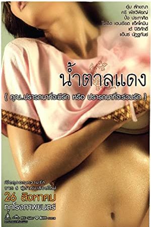 น้ำตาลแดง (2010)