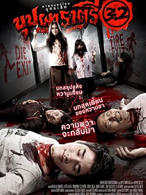 บุปผาราตรี 3.2 (2009) Buppah Rahtree 3.2