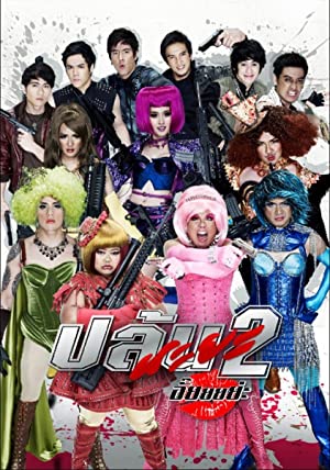 ปล้นนะยะ 2 อั๊ยยยย่ะ (2012)