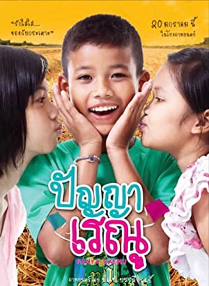 ปัญญาเรณู (2011)