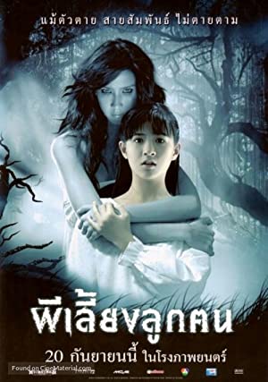 ผีเลี้ยงลูกคน (2007)