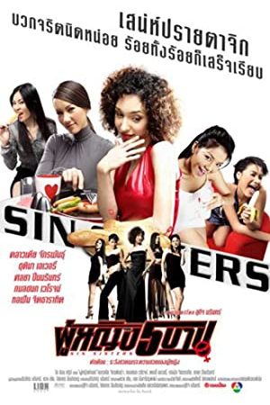 ผู้หญิง 5 บาป (2002)