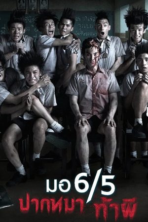 มอ 6/5 ปากหมาท้าผี (2013)