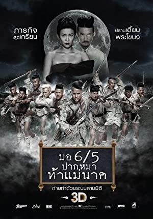 มอ 6/5 ปากหมาท้าแม่นาค (2014)