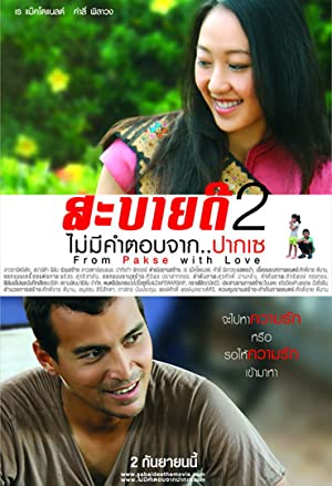 สะบายดี 2 ไม่มีคำตอบจากปากเซ (2010) From Pakse with Love