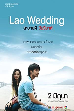 สะบายดี วันวิวาห์ (2011) สะบายดี 3, Lao Wedding