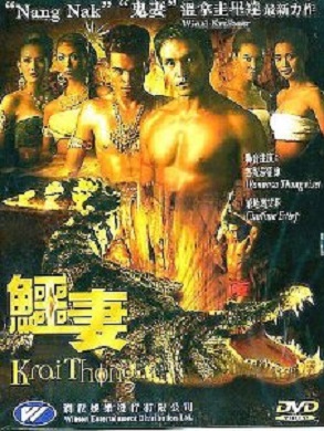 ไกรทอง (2001) Krai Thong