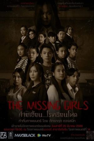ค่ายเฮี้ยน...โรงเรียนโหด The Missing Girls (2023)