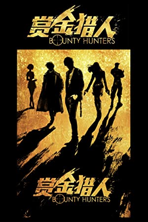 Bounty Hunters (2016) โอปป้า ล่าค่าหัว