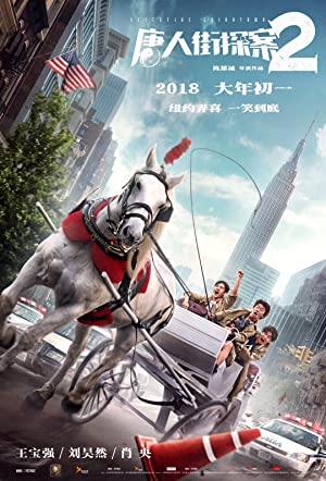 Detective Chinatown 2 (2018) แก๊งม่วนป่วนนิวยอร์ก