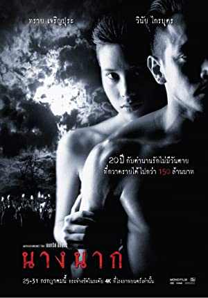 นางนาก (1999)