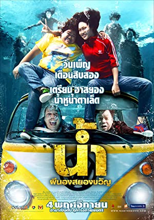 น้ำ ผีนองสยองขวัญ (2010)