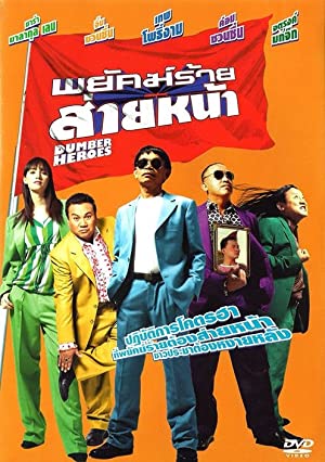 พยัคฆ์ร้ายส่ายหน้า (2005)