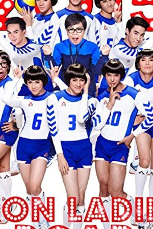 สตรีเหล็ก 3 ตบโลกแตก Iron Ladies Roar! (2014)