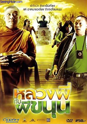 หลวงพี่กับผีขนุน (2009)