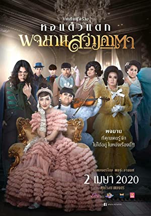 หอแต๋วแตก พจมาน สว่างคาตา Pojaman Sawang Ka Ta (2020)