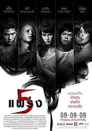 ห้าแพร่ง Phobia 2 (2009)