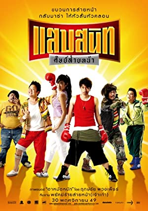 แสบสนิท ศิษย์ส่ายหน้า (2006)